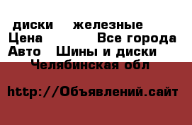 диски vw железные r14 › Цена ­ 2 500 - Все города Авто » Шины и диски   . Челябинская обл.